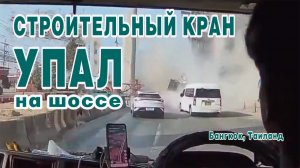 Строительный кран упал 15 января 2026 года на шоссе, на окраине Бангкока, столицы Таиланда.