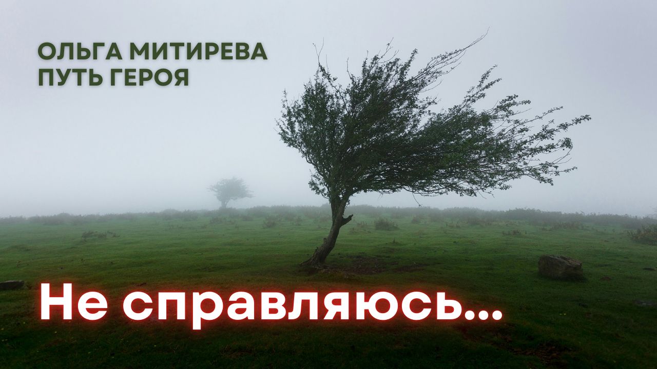 Не справляюсь... смотреть онлайн