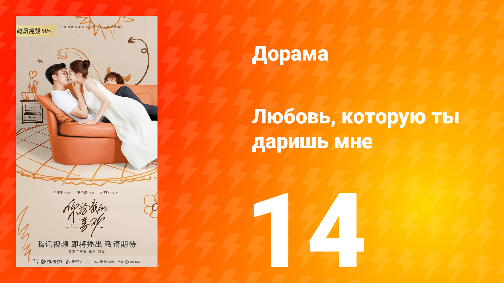 Любовь, которую ты даришь мне 1 сезон 14 серия смотреть онлайн