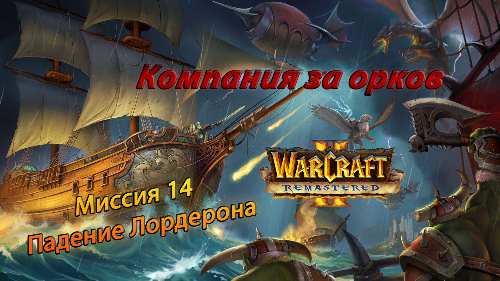 Warcraft II Remastered ● Орки ● #14 Падение Лордерона смотреть онлайн