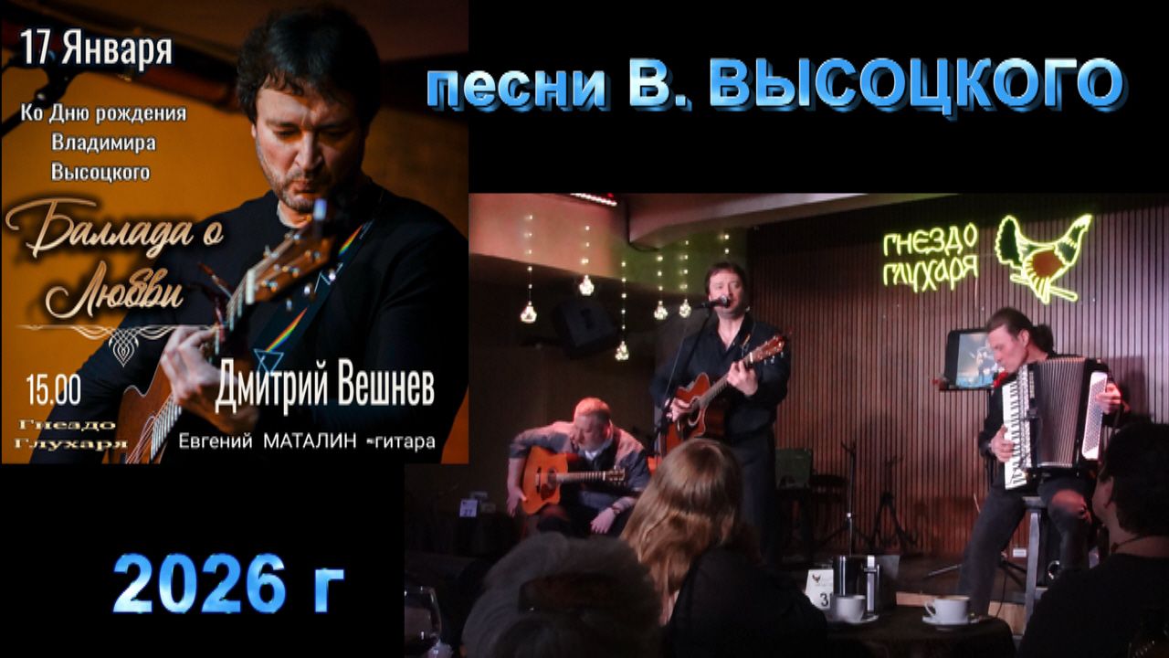 ДМИТРИЙ ВЕШНЕВ - БАЛЛАДА о ЛЮБВИ - Гнездо Глухаря 17 января 2026 г смотреть онлайн