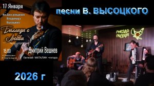 ДМИТРИЙ ВЕШНЕВ - БАЛЛАДА о ЛЮБВИ - Гнездо Глухаря 17 января 2026 г