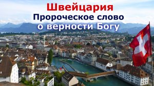 Швейцария. Пророческое слово о верности Богу