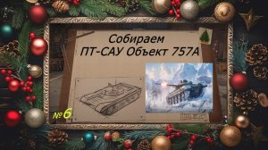 Собираем!!! ПТ-САУ Объект 757А !!! №6