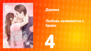 Любовь начинается с брака 1 сезон 4 серия