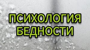 Психология бедности: какие мысли удерживают в дефиците