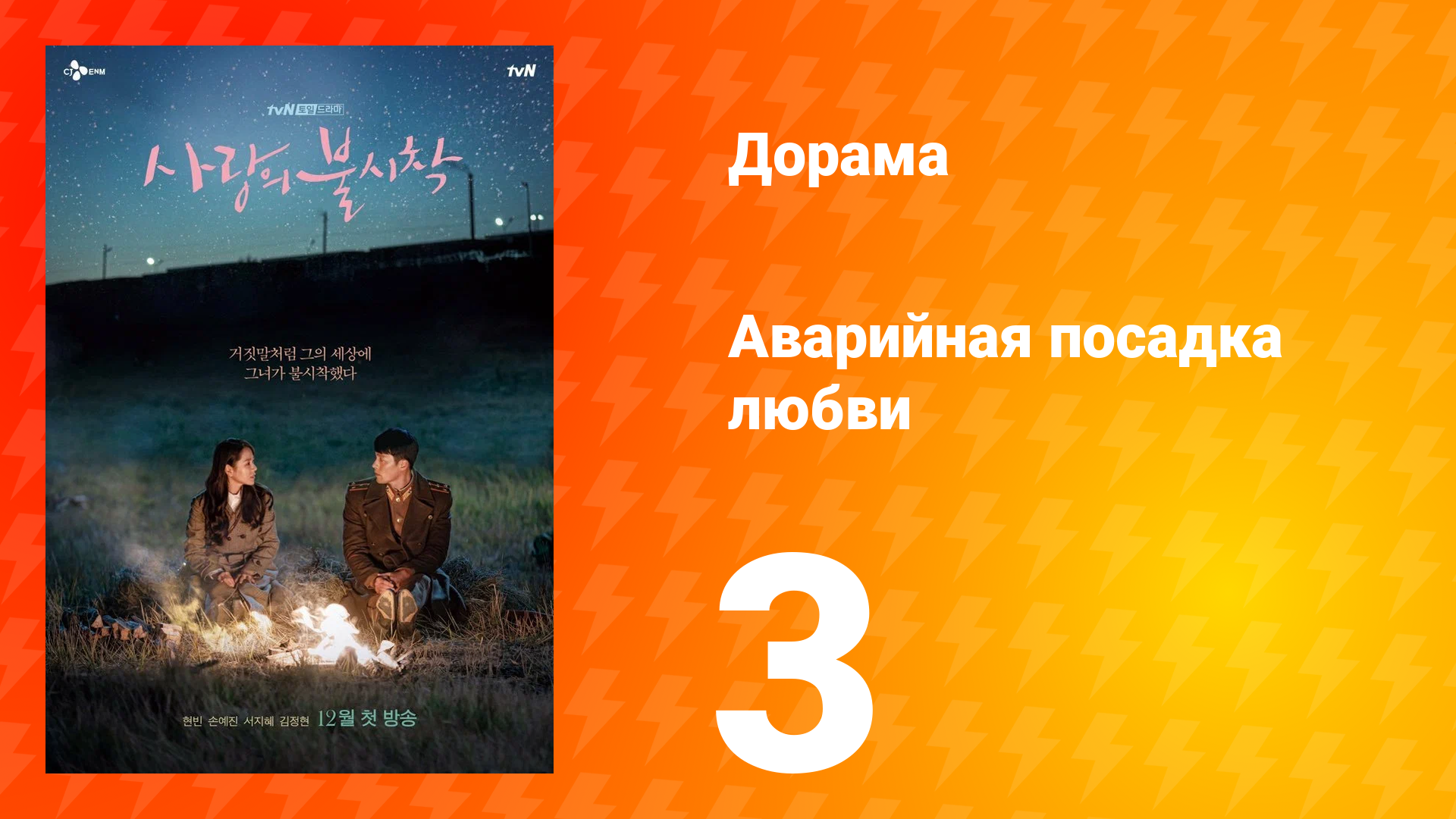 Аварийная посадка любви 1 сезон 3 серия смотреть онлайн