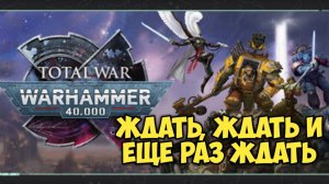 Total War: WARHAMMER 40,000. Ждать, ждать и еще раз ждать.