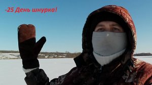 Экстримальная рыбалка в-25! Жерлицы! День шнурка!