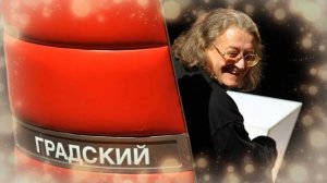 УМЕР ГРАДСКИЙ.Пелагея написала правильные слова