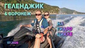 Геленджик и Воронеж на гидроцикле! 07.2025