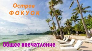 Остров Фокуок. Общее впечатление.