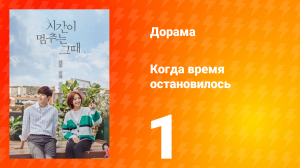 Когда время остановилось 1 сезон 1 серия