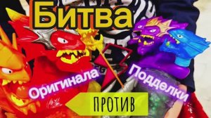 ЭПИЧЕСКАЯ БИТВА С ДВОЙНИКАМИ-ПОДДЕЛКАМИ!КТО ПОБЕДИТ?