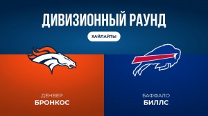 Плей-офф НФЛ. Дивизионный раунд. «Денвер» — «Баффало» (обзор)