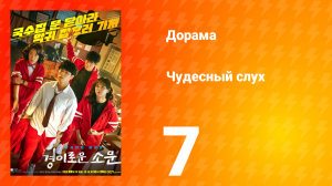 Чудесный слух 1 сезон 7 серия