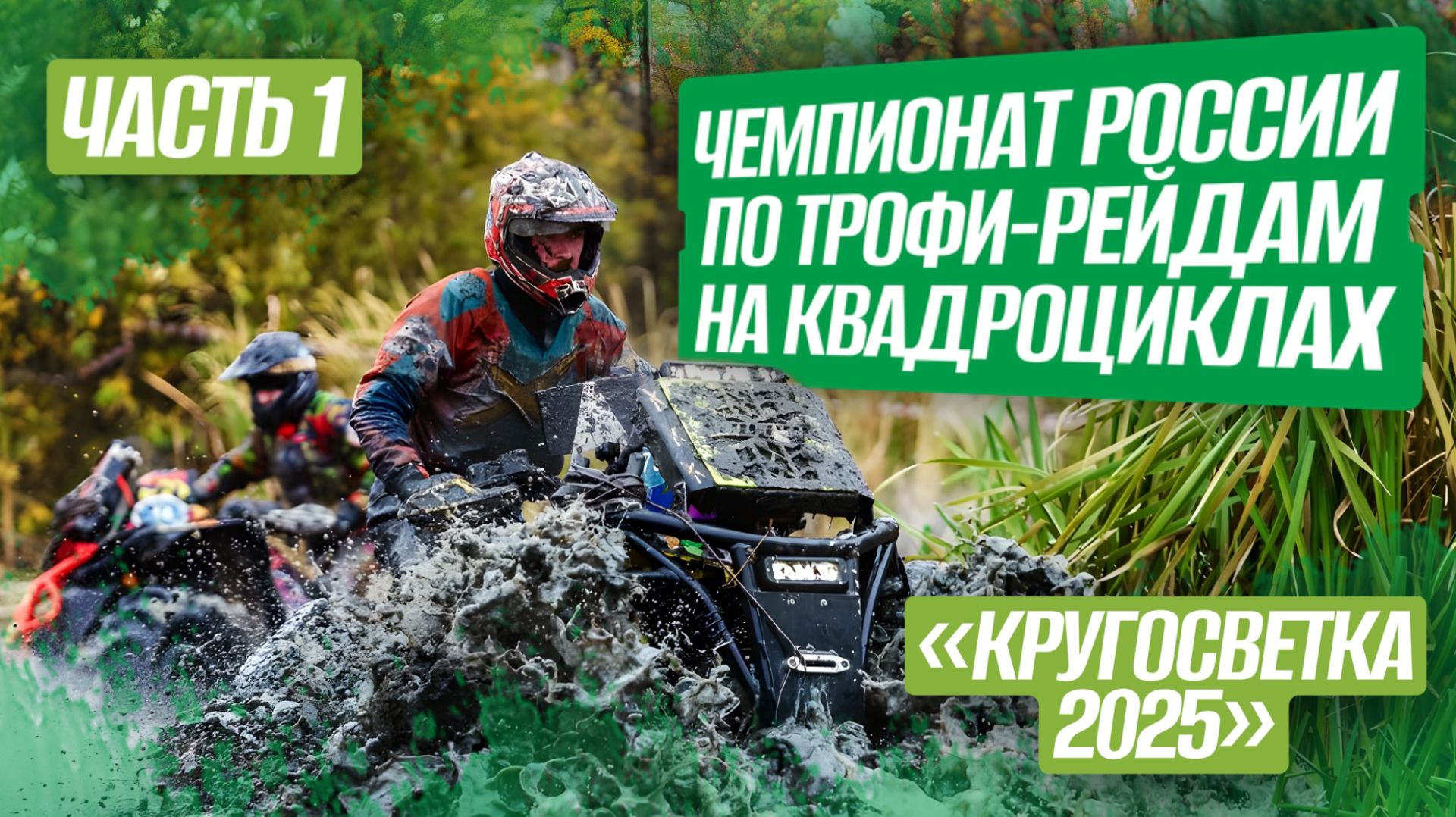 ЧЕМПИОНАТ РОССИИ ПО ТРОФИ-РЕЙДАМ НА КВАДРОЦИКЛАХ «Кругосветка 2025» / Часть 1 смотреть онлайн
