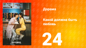 Какой должна быть любовь 1 сезон 24 серия