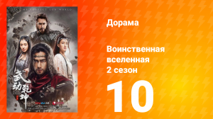 Воинственная вселенная 2 сезон 10 серия