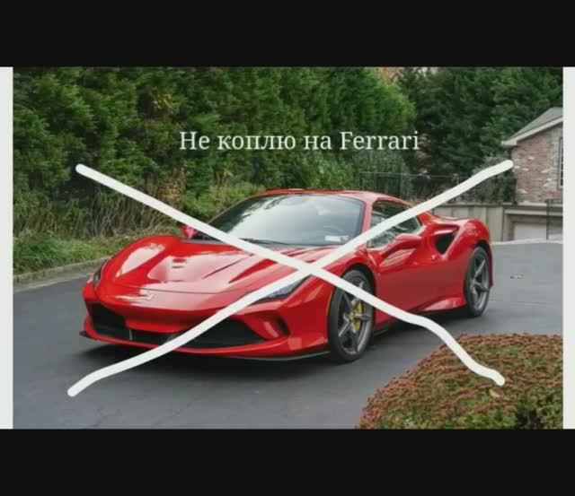 Не коплю на Ferrari смотреть онлайн