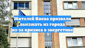 Жителей Киева призвали выезжать из города из-за кризиса в энергетике