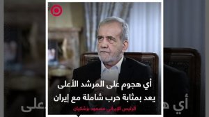 صورة ريل_ الرئيس الإيراني مسعود بزشكيان
