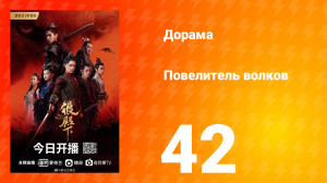 Повелитель волков 1 сезон 42 серия