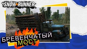 SnowRunner. ПАШНИ. Бревенчатый мост
