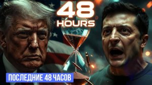 ТРАМП В ДАВОСЕ: Ультиматум Зеленскому и слив «Плана на 800 млрд»
