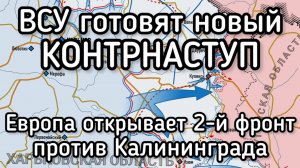 Сырский пообещал новый КОНТРНАСТУП. Европа требует открыть фтору ыронт против России в Килининграде