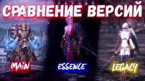 Main vs. Essence vs. Legacy в Lineage 2. Какая лучше в 2026?