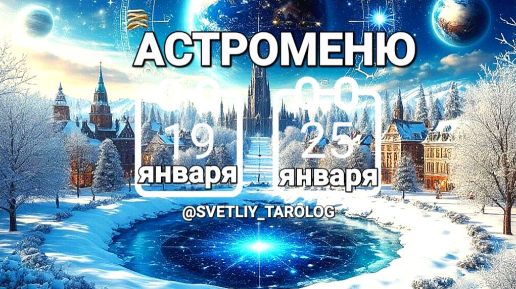 🔮 АСТРОМЕНЮ с 19 по 25 января 2026 года 🔮 смотреть онлайн