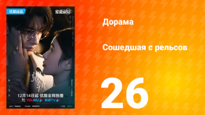 Сошедшая с рельсов 1 сезон 26 серия