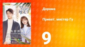 Привет, мистер Гу 1 сезон 9 серия