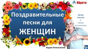 Поздравительные песни для женщин - попурри креативно переделанных песен, посвященных любимым дамам