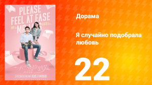 Я случайно подобрала любовь 1 сезон 22 серия