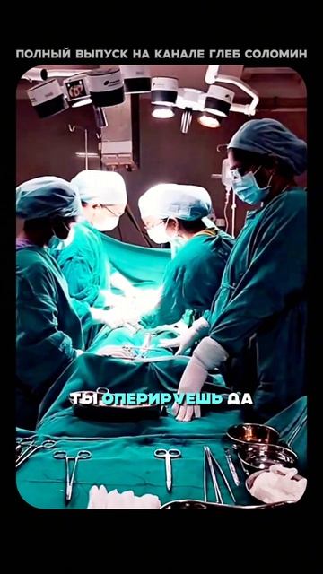 Как проходят операции | Бокерия | Полный выпуск на канале «Глеб Соломин» смотреть онлайн