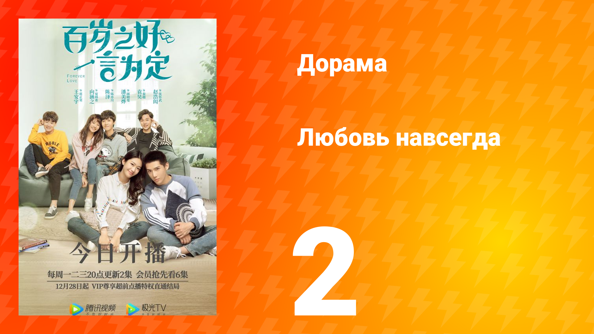 Любовь навсегда 1 сезон 2 серия смотреть онлайн