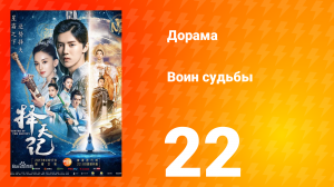 Воин судьбы 1 сезон 22 серия