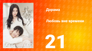 Любовь вне времени 1 сезон 21 серия