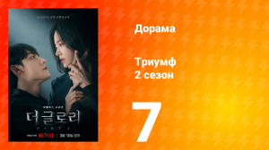 Триумф 2 сезон 7 серия