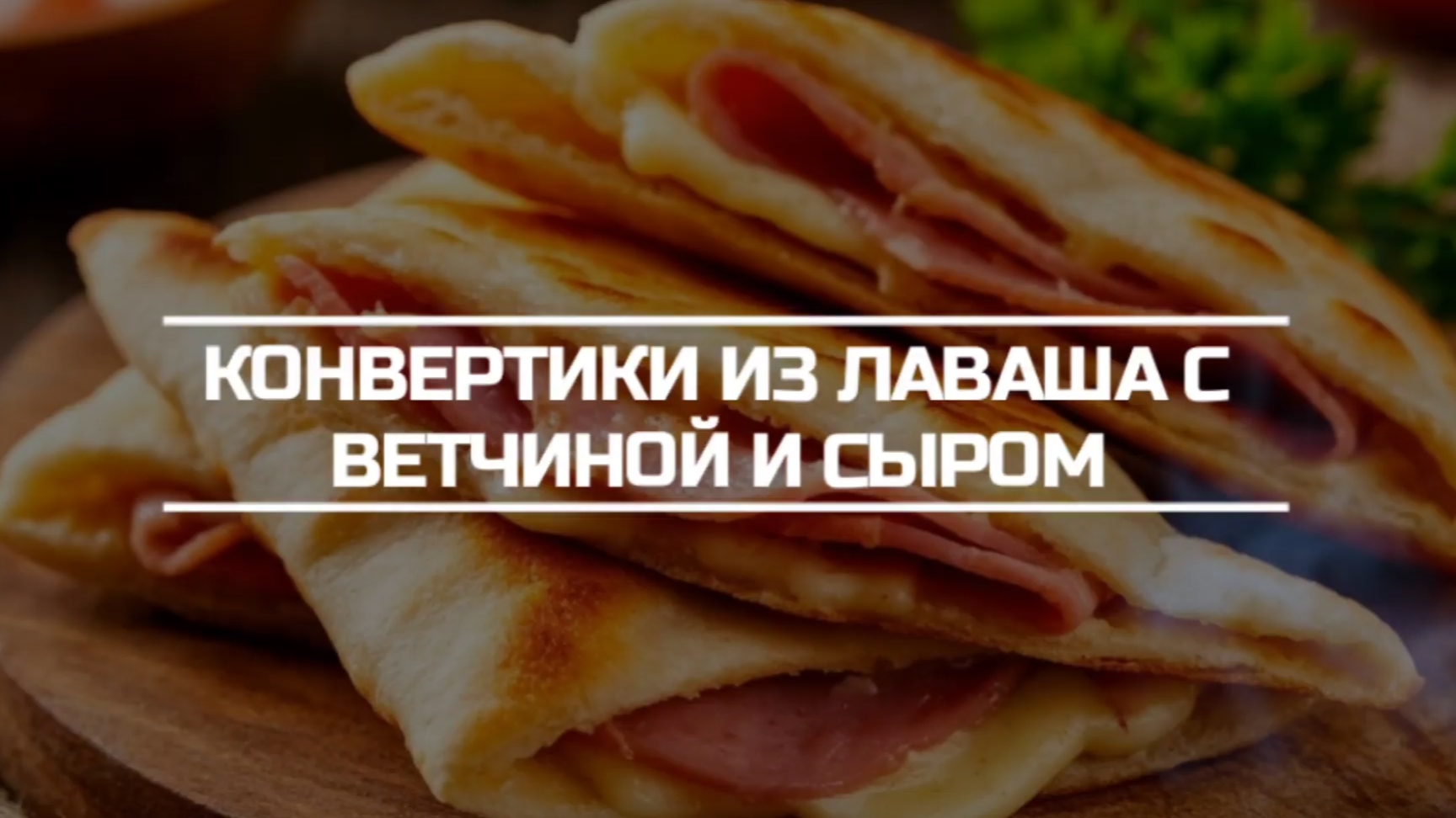 Конвертики из лаваша с ветчиной и сыром. Конвертики из лаваша с ветчиной и сыром.