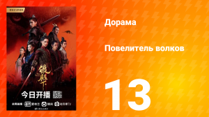 Повелитель волков 1 сезон 13 серия