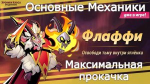 Хроники Хаоса Флафи Основные Механики, Максимальная прокачка