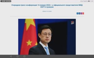 Пресс-конференция представителя МИД КНР Го Цзякуня, 23:00, 16 января 2026 (Текст в описании 1 из 2)