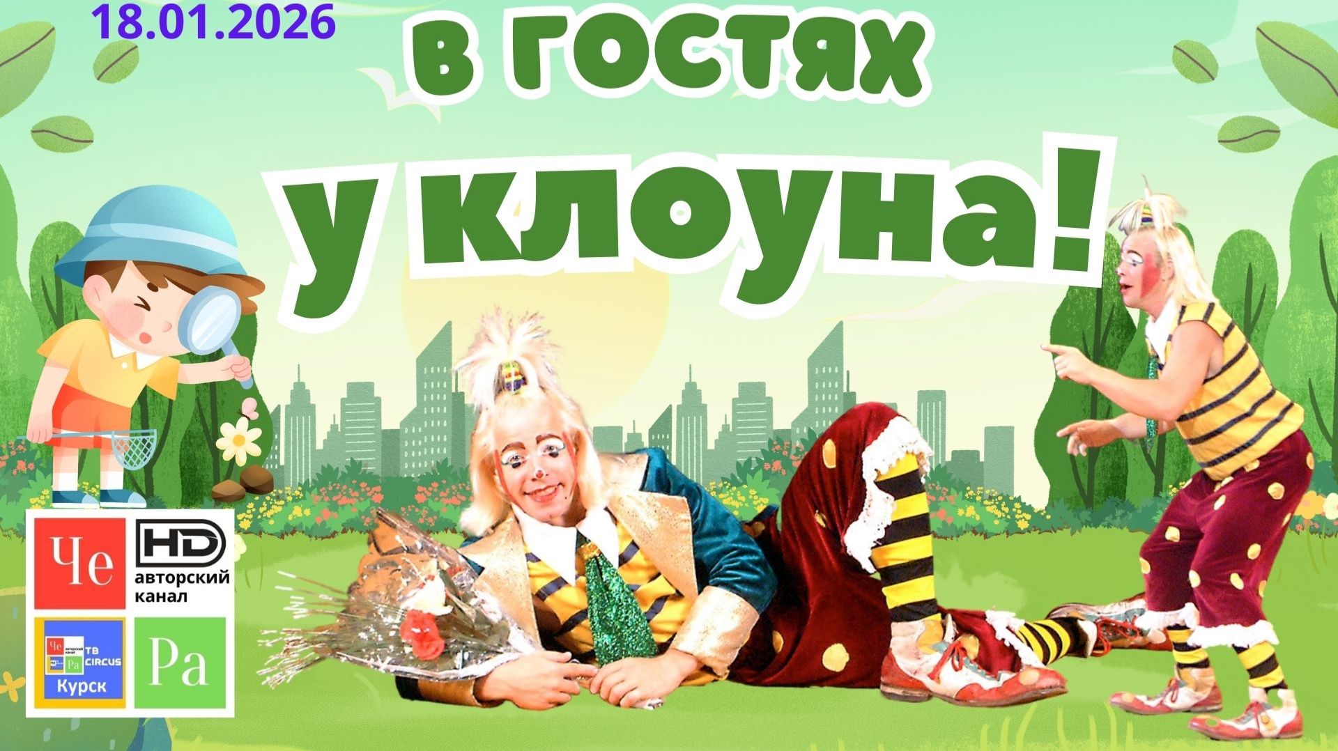 "В гостях у клоуна!"_ выпуск от 18.01.2026 смотреть онлайн