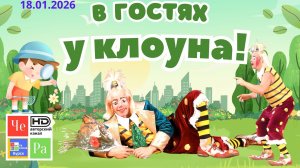 "В гостях у клоуна!"_ выпуск от 18.01.2026