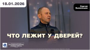 ЧТО ЛЕЖИТ У ДВЕРЕЙ?