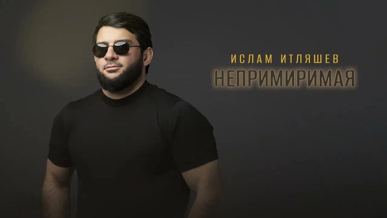 Ислам Итляшев "Непремеримая" | Музыка | клип смотреть онлайн