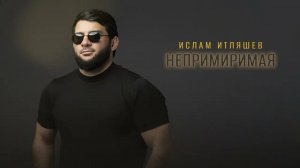 Ислам Итляшев "Непремеримая" | Музыка | клип